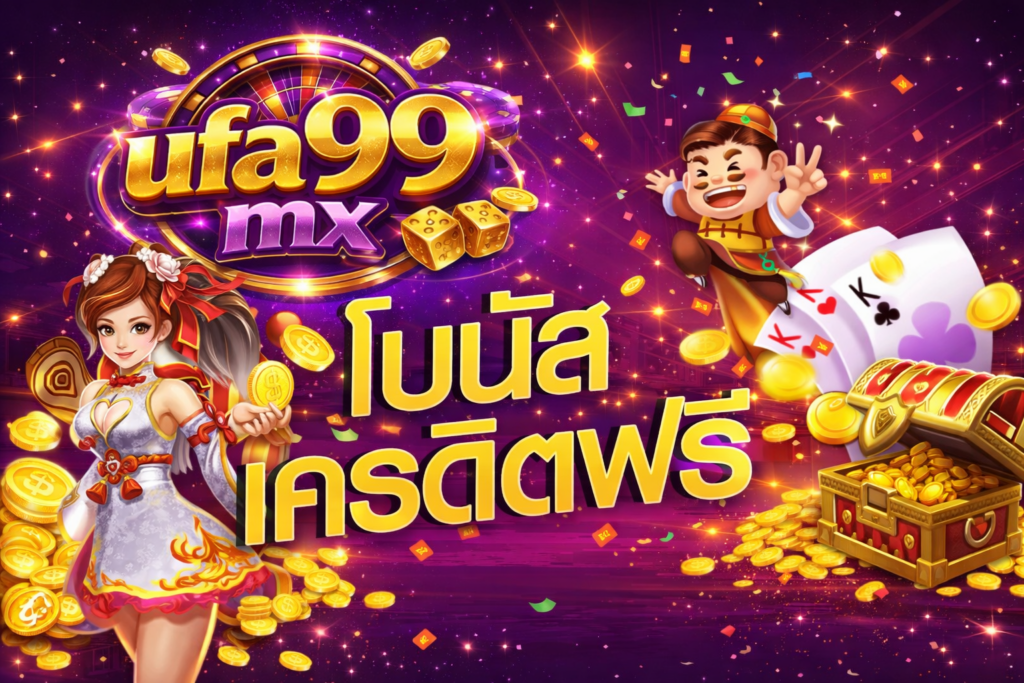 ทำไม ufa99mx ถึงเป็นเว็บสล็อตแตกง่ายที่ผู้เล่นไว้วางใจมากที่สุด