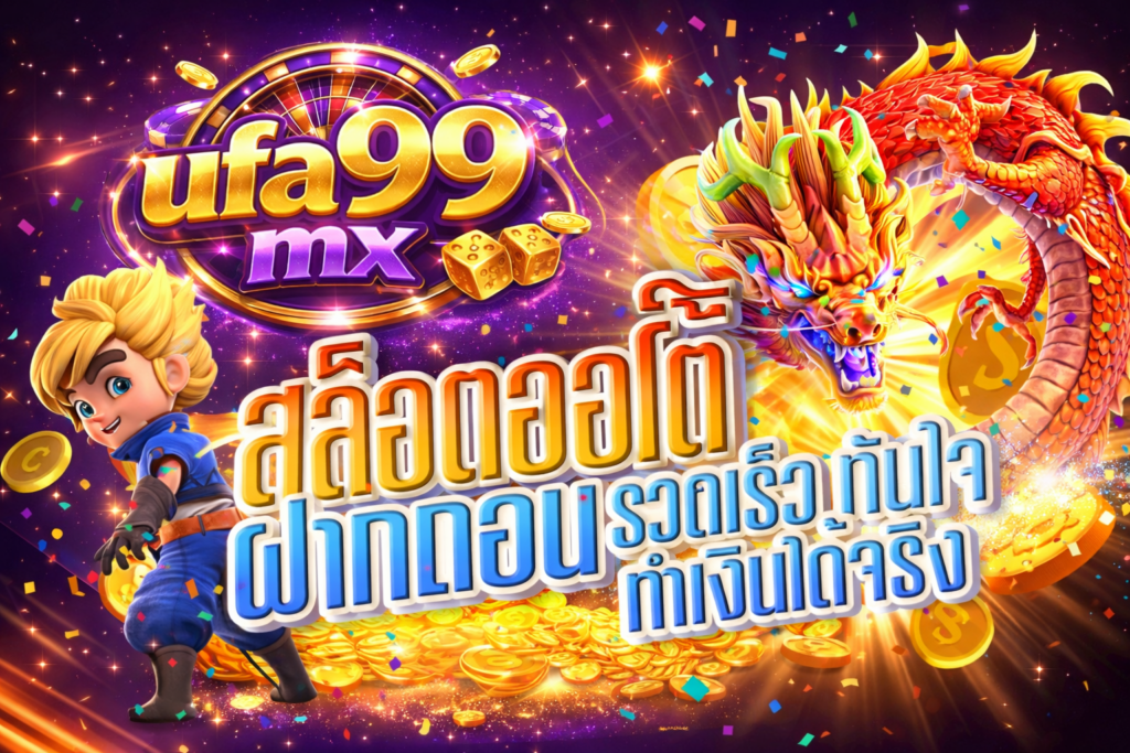 ระบบฝากถอนออโต้ ufa99mx รวดเร็วทันใจ ใช้งานได้ตลอด 24 ชั่วโมง