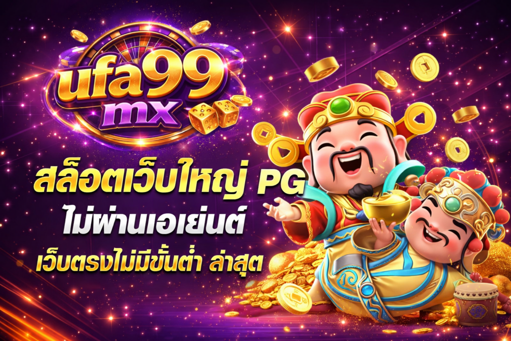 รวมสล็อตแตกง่ายจากค่ายดัง ครบจบในเว็บเดียวเล่นที่ ufa99mx