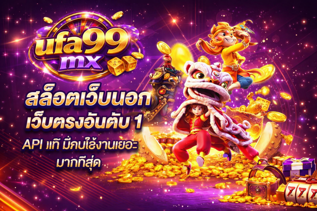 สมัครสมาชิก ufa99mx ง่าย รวดเร็ว เริ่มเล่นได้ทันที