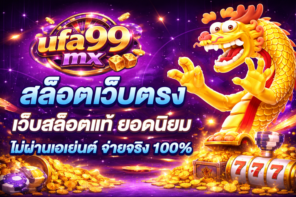 เกมหลากหลาย เล่นได้ไม่มีเบื่อ รองรับทุกสไตล์เล่นที่ ufa99mx